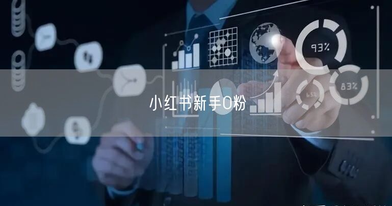 小红书新手0粉