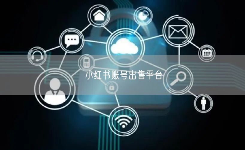 小红书账号出售平台