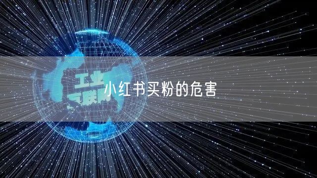 小红书买粉的危害