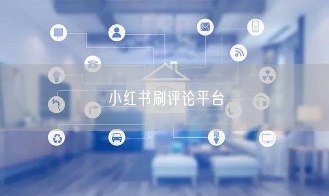 小红书刷评论平台