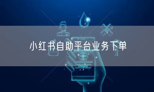 小红书自助平台业务下单
