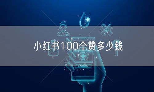 小红书100个赞多少钱