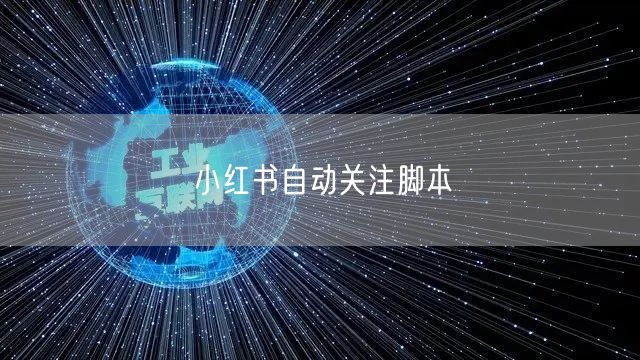 小红书自动关注脚本