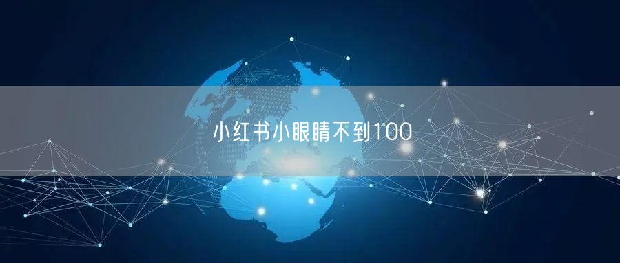 小红书小眼睛不到100
