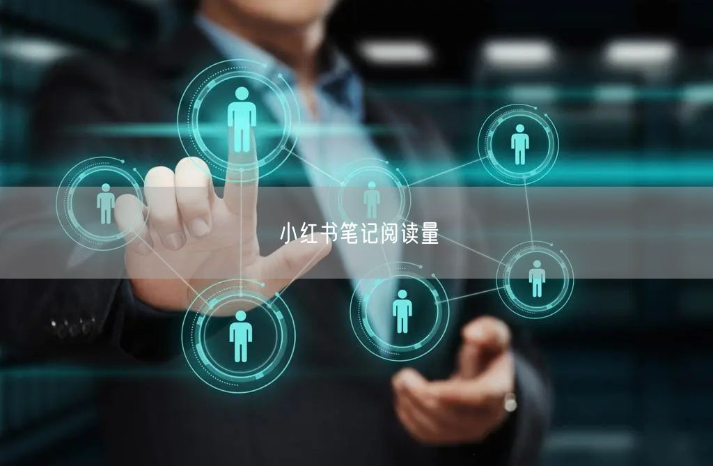 小红书笔记阅读量