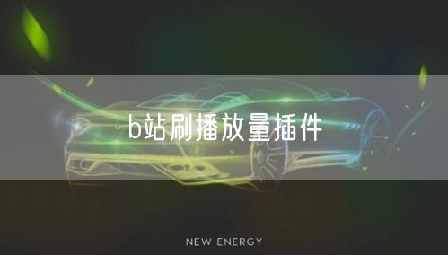 b站刷播放量插件