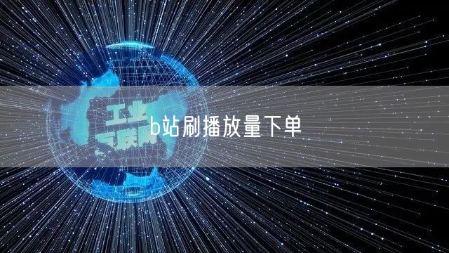 b站刷播放量下单