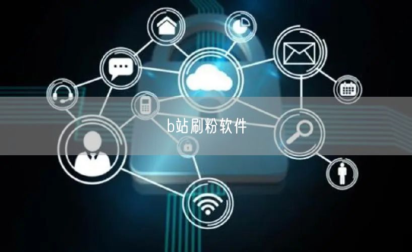 b站刷粉软件