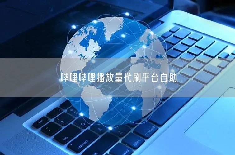 哔哩哔哩播放量代刷平台自助