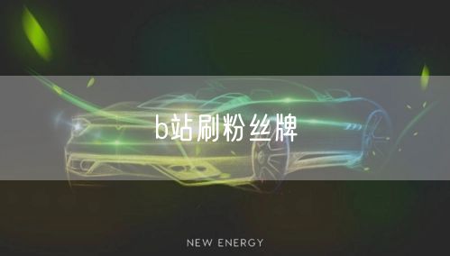 b站刷粉丝牌