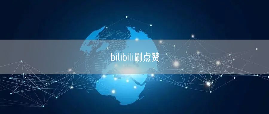 bilibili刷点赞