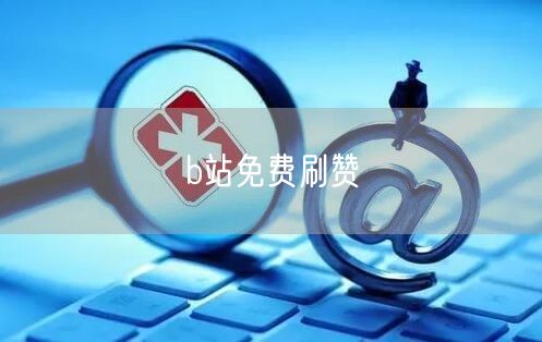 b站免费刷赞