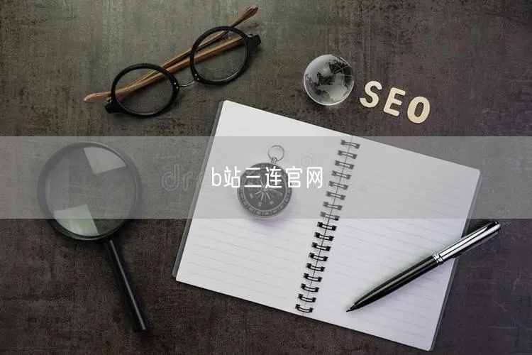 b站三连官网