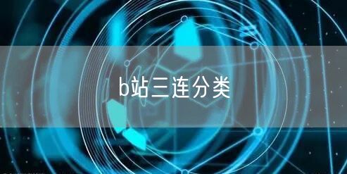 b站三连分类