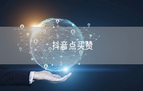 抖音点买赞