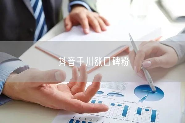 抖音千川涨口碑粉