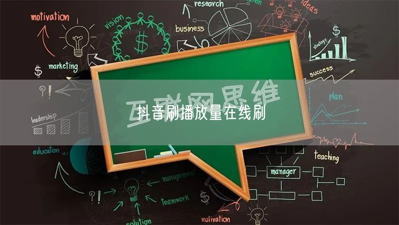 抖音刷播放量在线刷