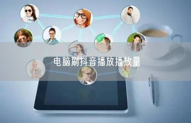 电脑刷抖音播放播放量