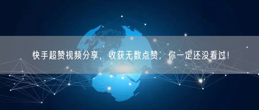 快手超赞视频分享，收获无数点赞，你一定还没看过！