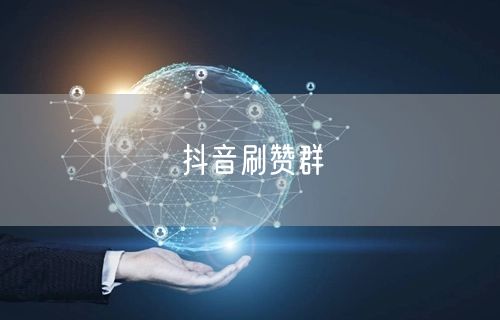 抖音刷赞群
