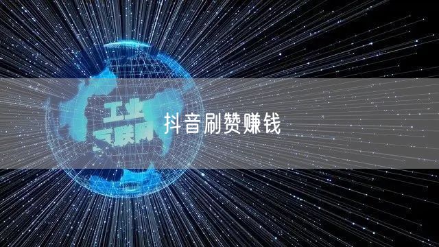 抖音刷赞赚钱