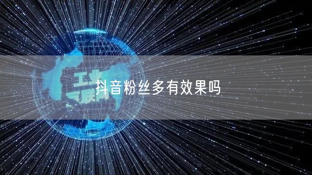 抖音粉丝多有效果吗