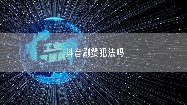 抖音刷赞犯法吗