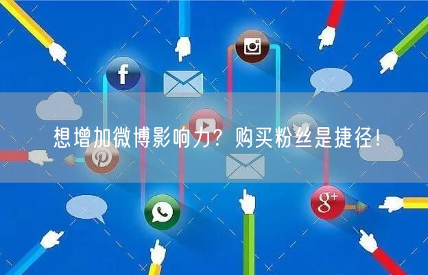 想增加微博影响力？购买粉丝是捷径！