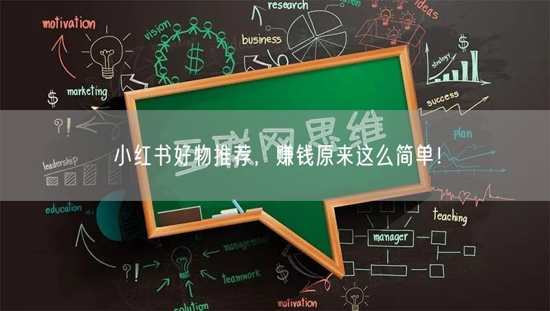 小红书好物推荐，赚钱原来这么简单！