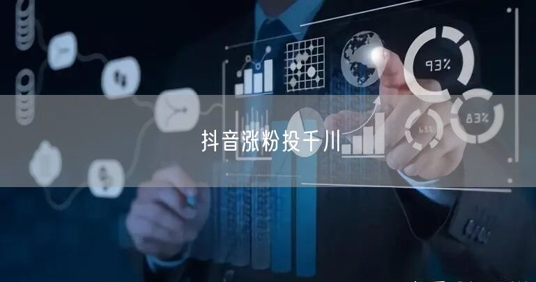 抖音涨粉投千川