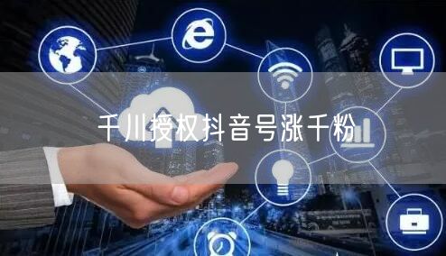 千川授权抖音号涨千粉