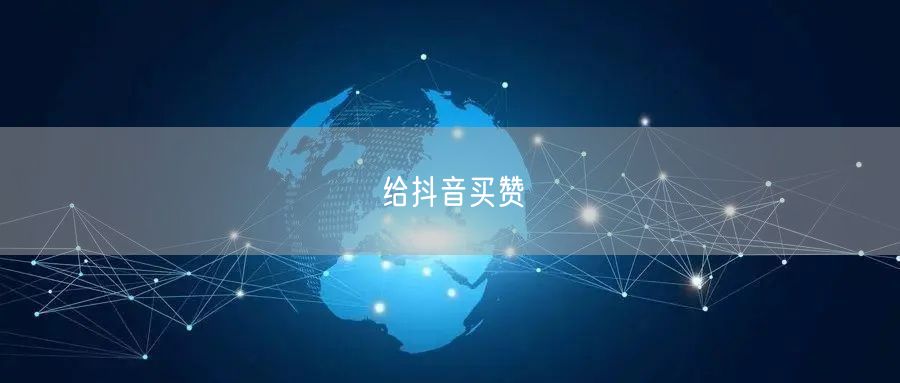 给抖音买赞