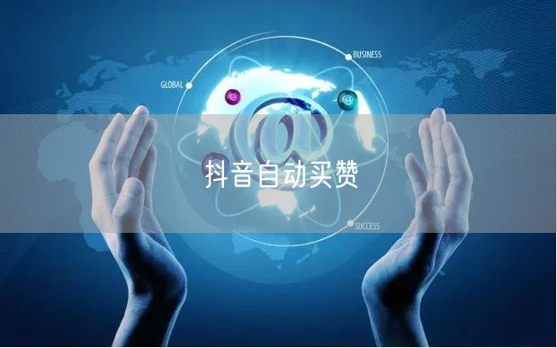 抖音自动买赞