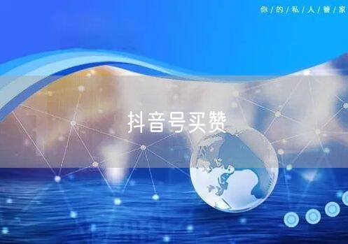 抖音号买赞