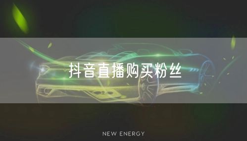 抖音直播购买粉丝