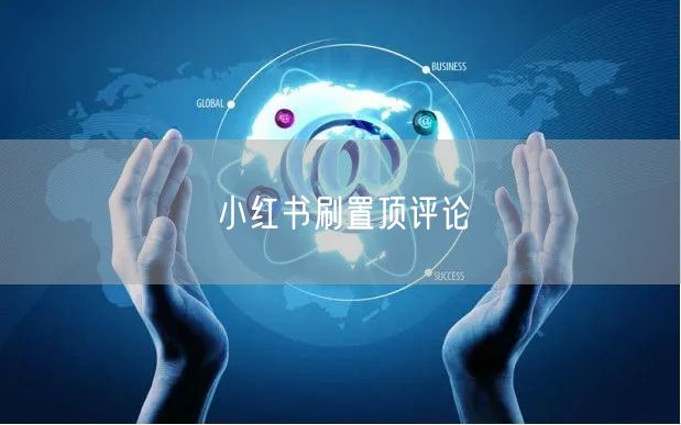 小红书刷置顶评论