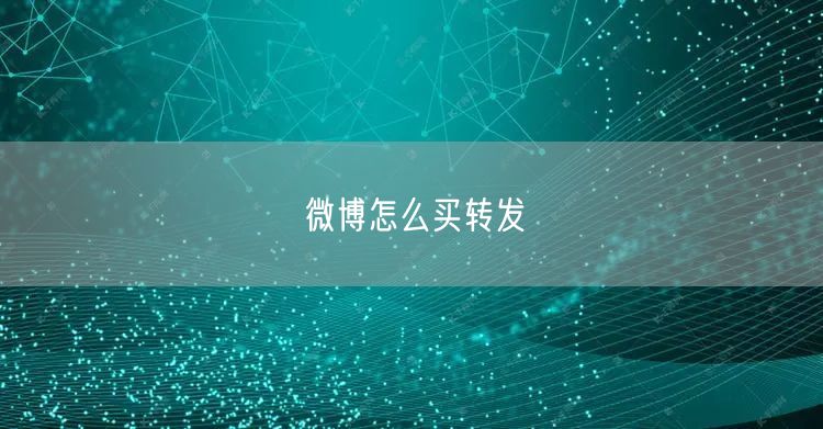 微博怎么买转发
