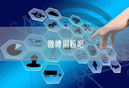 微博刷粉吧