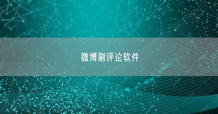 微博刷评论软件