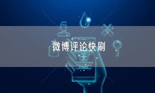 微博评论快刷