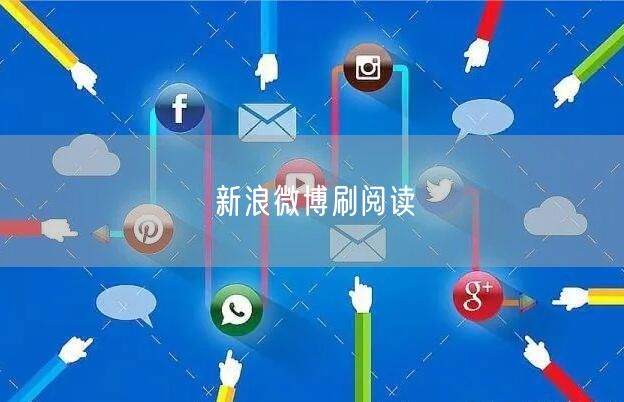 新浪微博刷阅读