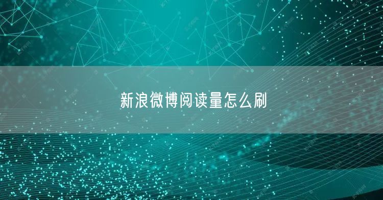 新浪微博阅读量怎么刷