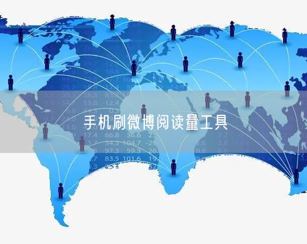 手机刷微博阅读量工具