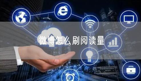 微博怎么刷阅读量