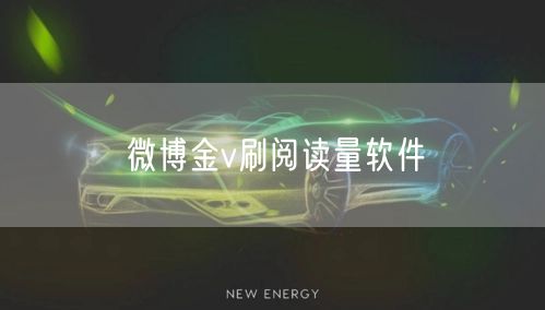 微博金v刷阅读量软件