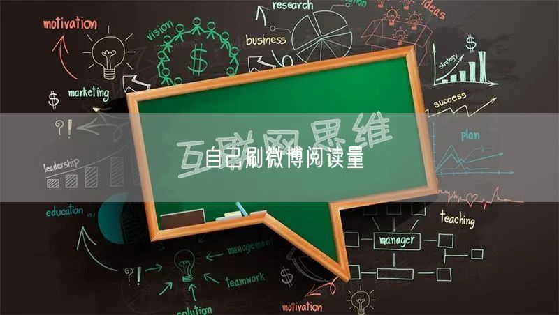 自己刷微博阅读量