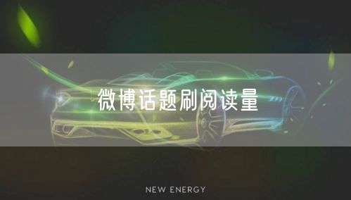 微博话题刷阅读量