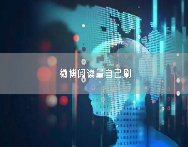 微博阅读量自己刷