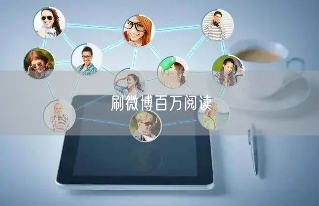 刷微博百万阅读