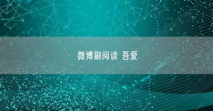微博刷阅读 吾爱